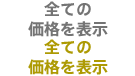 全ての価格を表示