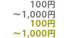 100円～1,000円