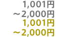 1,001円～2,000円