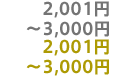 2,001円～3,000円