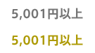 5,001円以上