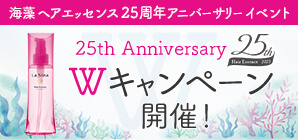 海藻 ヘア エッセンス 25周年 アニバーサリーイベント