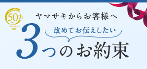 ヤマサキからお客様へ改めてお伝えしたい 3つのお約束