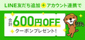 LINE友だち追加+アカウント連携で 合計600円OFF クーポンプレゼント！