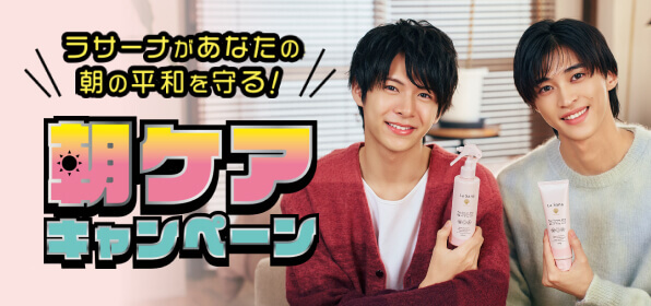 朝ケアファンダムキャンペーン