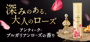 アンティーク・ ブルガリアンローズの香り