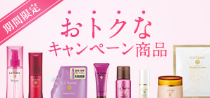 期間限定 おトクなキャンペーン商品