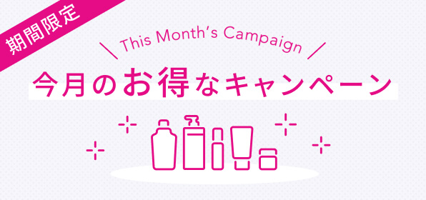 期間限定 おトクなキャンペーン商品