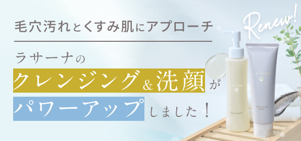 ラサーナのクレンジング&洗顔がパワーアップしました！