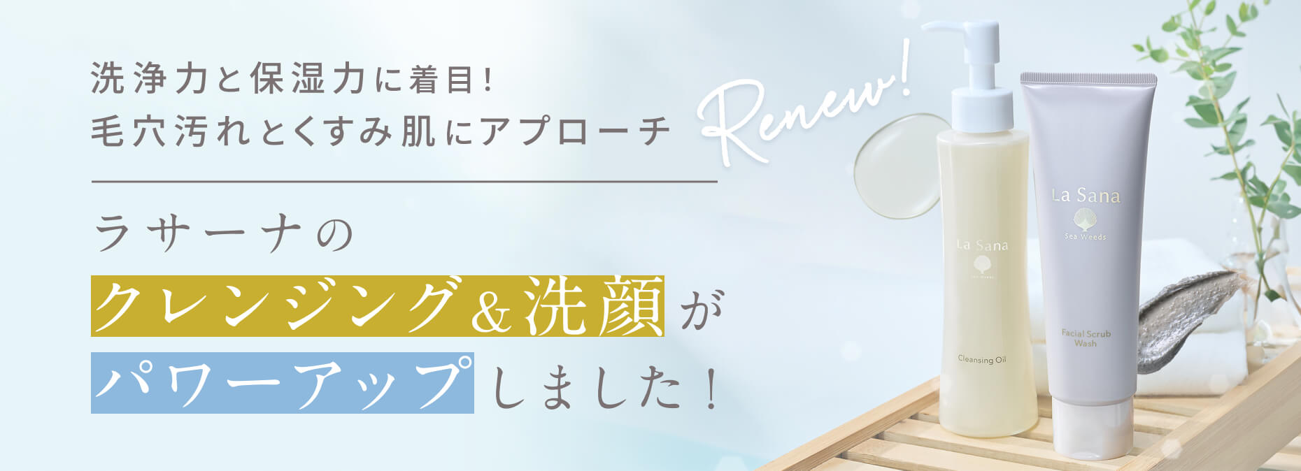 ラサーナのクレンジング&洗顔がパワーアップしました！