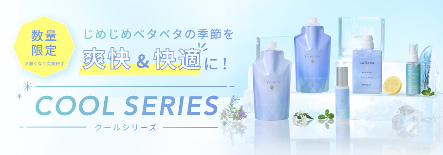 じめじめベタベタの季節を爽快&快適に！「クールシリーズ」