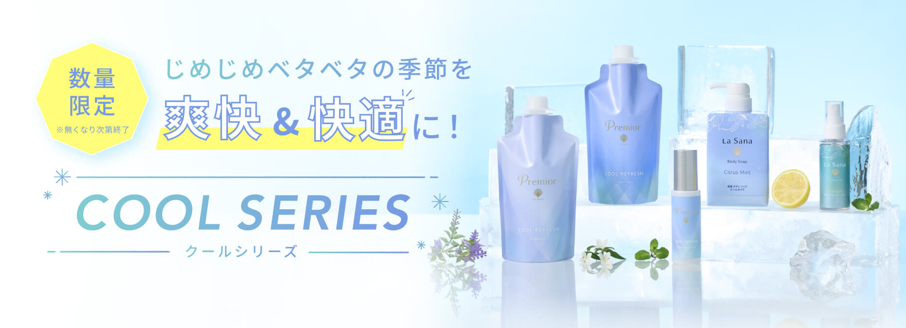 じめじめベタベタの季節を爽快&快適に！「クールシリーズ」