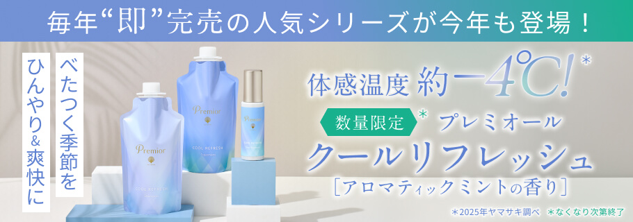 プレミオール COOL REFRESH