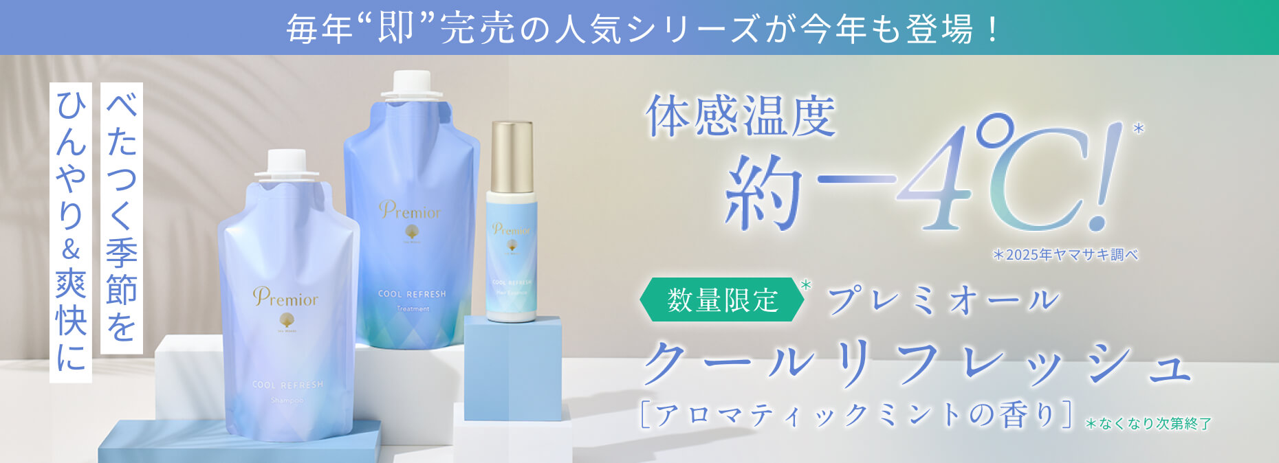 プレミオール COOL REFRESH アロマティックミントの香り