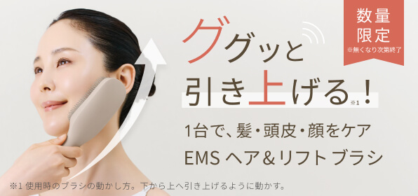1台で、髪・頭皮・顔をケア EMSヘア&リフトブラシ