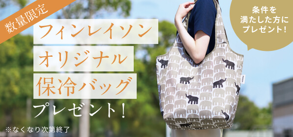 フィンレイソン オリジナル保冷バッグ プレゼントキャンペーン