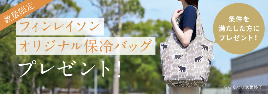 フィンレイソン オリジナル保冷バッグ プレゼントキャンペーン