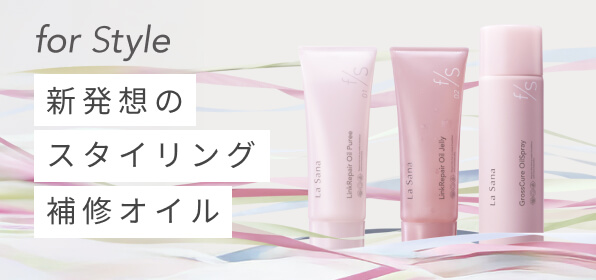 新補修スタイリングシリーズ 「for Style」 が誕生！