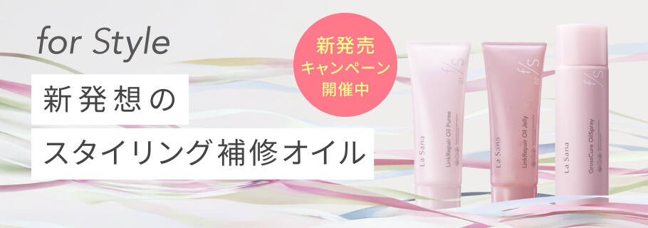 新補修スタイリングシリーズ 「for Style」 が誕生！