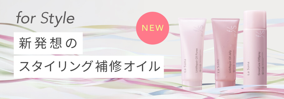 新補修スタイリングシリーズ 「for Style」 が誕生！