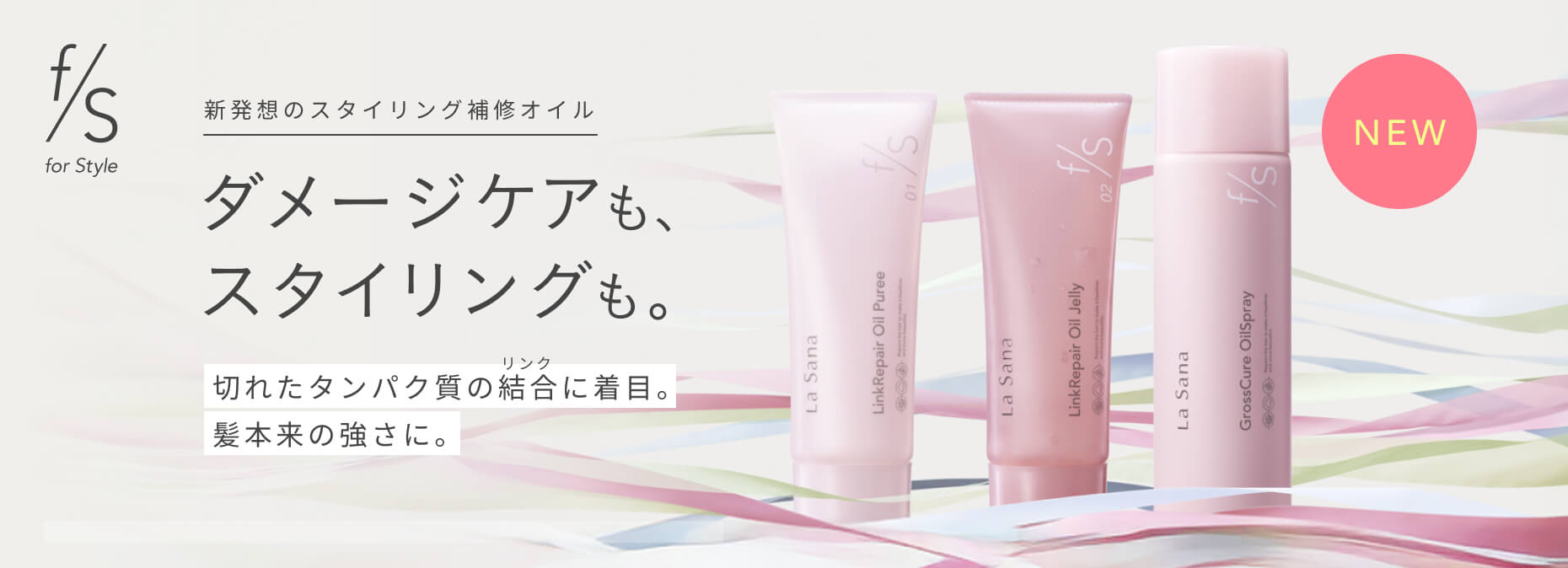 新補修スタイリングシリーズ 「for Style」 が誕生！