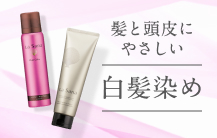 髪と頭皮にやさしいラサーナの白髪染め