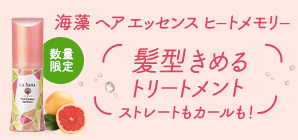 髪型決めるトリートメント　新発想　海藻　ヘア　エッセンス ヒートメモリー