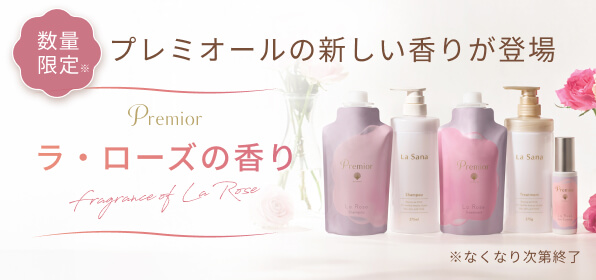 プレミオール「ラ・ローズの香り」