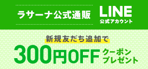 ラサーナ公式通販 LINE公式アカウント 新規友達追加で 300円OFF クーポンプレゼント