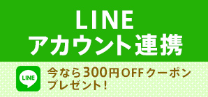 LINEアカウント連携 今なら300円OFFクーポンプレゼント！