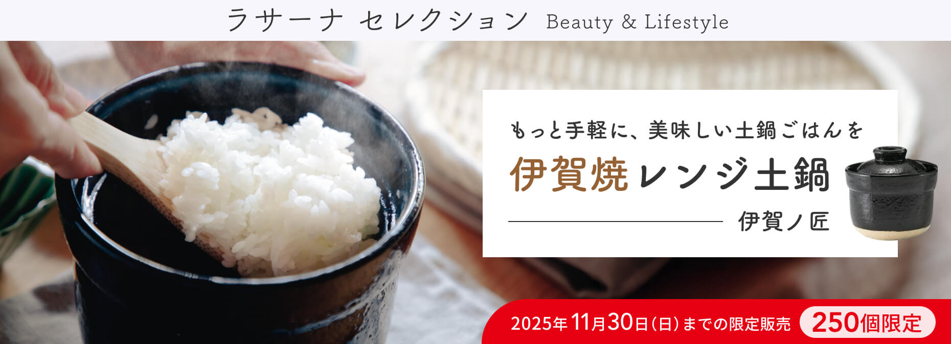 ラサーナセレクション レンジ土鍋