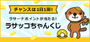 ラサッコちゃんくじ