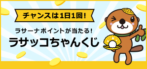ラサッコちゃんくじ