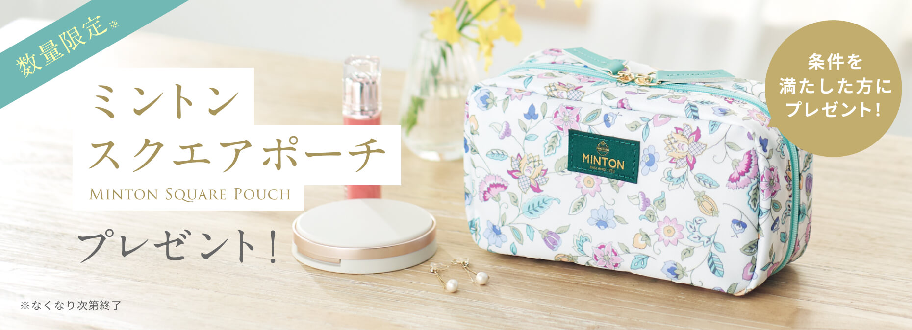 ノベルティ MINTONポーチ