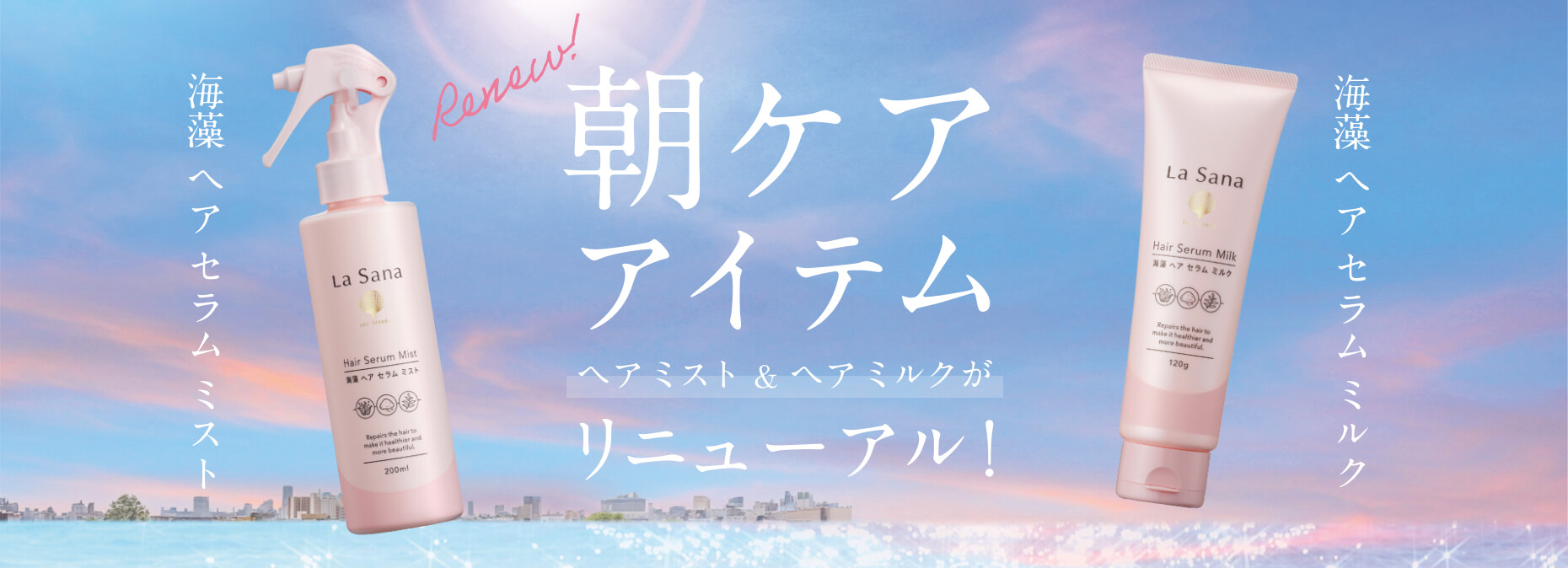 ミストミルクリニューアル