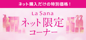 ネット購入だけの特別価格! LaSana ネット限定コーナー