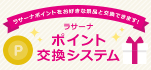 ラサーナポイント交換システム