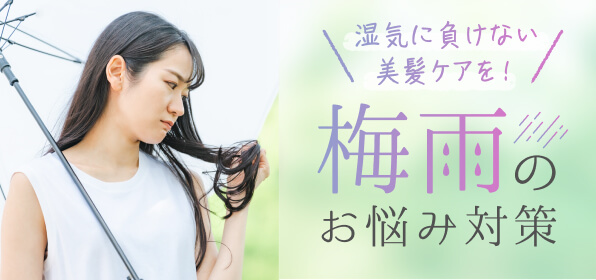 湿気に負けない美髪ケアを！梅雨のお悩み対策