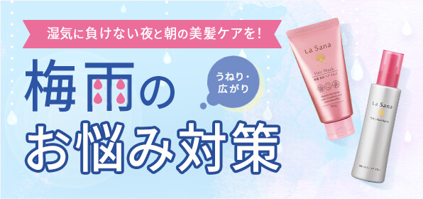 うねり、広がり 湿気に負けない夜と朝の美髪ケアを！ 梅雨のお悩み対策