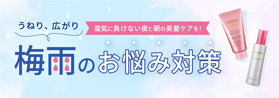 梅雨のお悩み対策