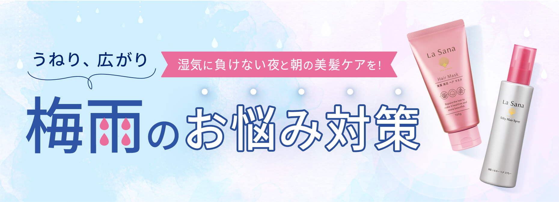 うねり、広がり 湿気に負けない夜と朝の美髪ケアを！ 梅雨のお悩み対策