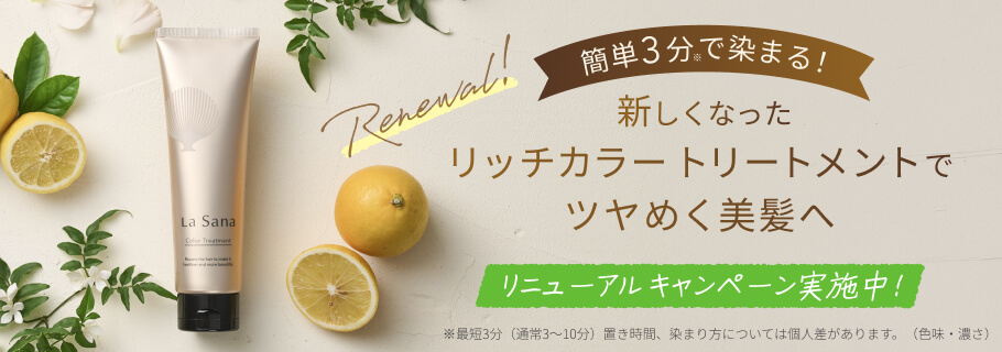 新しくなったリッチカラートリートメントでツヤめく美髪へ
