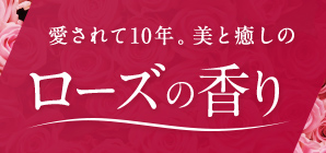 美と癒しの「ローズの香り」誕生10周年記念キャンペーン実施中！