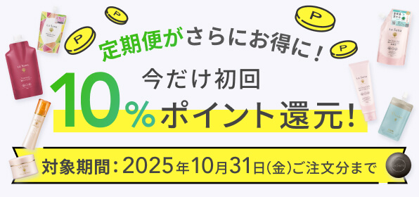 きれい定期便 新規加入キャンペーン