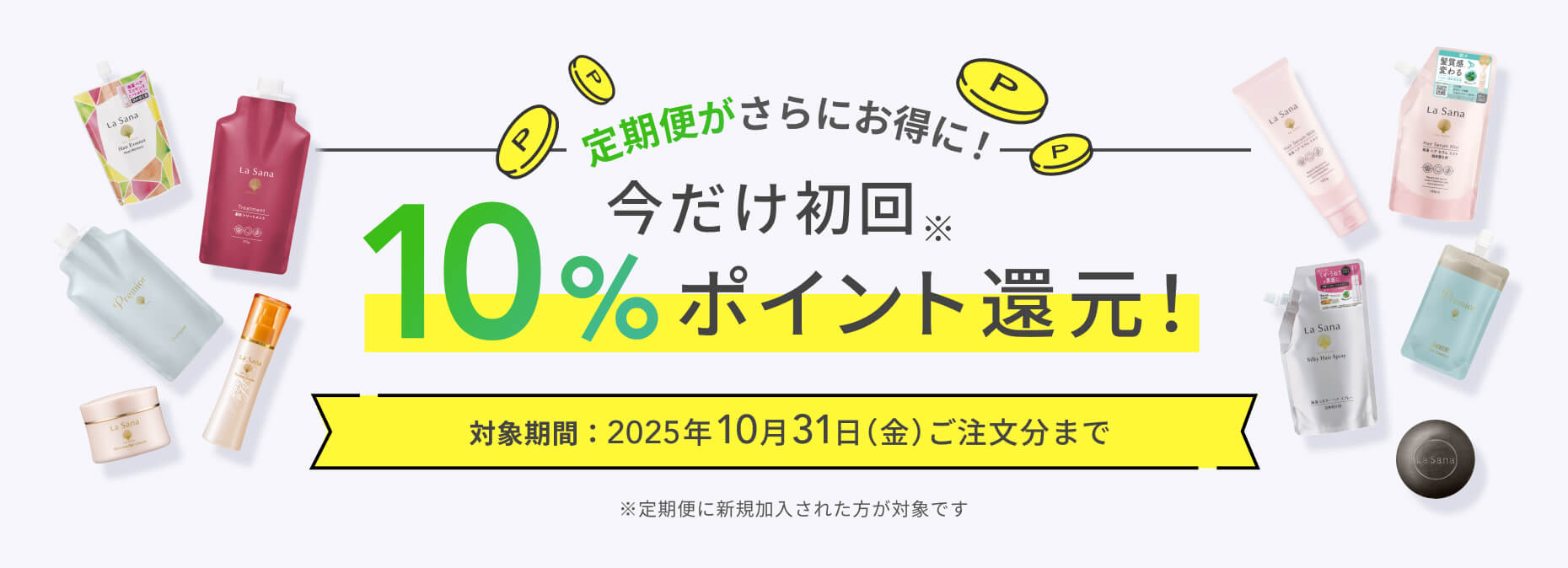きれい定期便 新規加入キャンペーン
