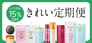 きれい定期便
