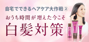 【春の白髪染めキャンペーン実施中】今こそ、おうちでセルフカラー ！ヘアケア大作戦②「白髪対策」