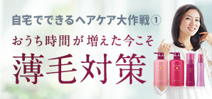 【春の育毛キャンペーン実施中】今こそ、おうちでじっくり育毛ケア！ヘアケア大作戦①「薄毛対策」