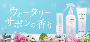 数量限定販売！誰からも愛される、しあわせの香り「ウォータリーサボンの香り」