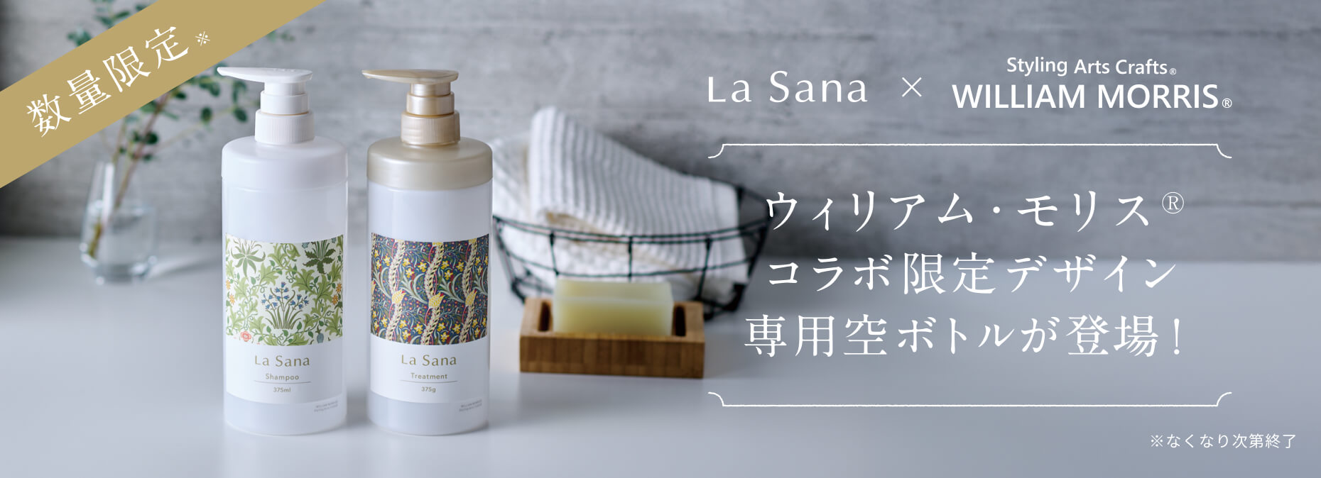 ウィリアムモリス限定ボトル